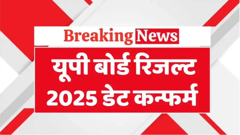 Up Board Result 2025