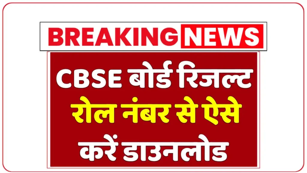 CBSE Board 10th Result