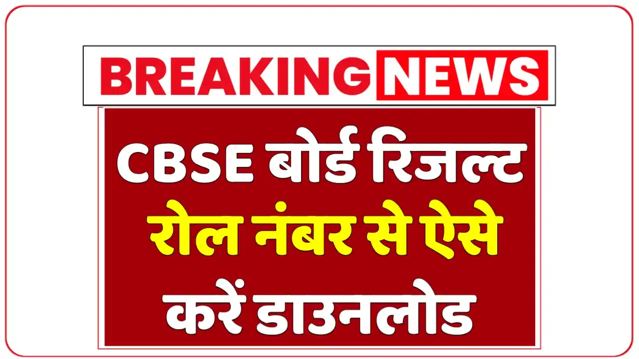 सीबीएसई बोर्ड रिजल्ट रोल नंबर से ऐसे करें डाउनलोड : CBSE Board 10th Result 2025 Check Via Roll Number