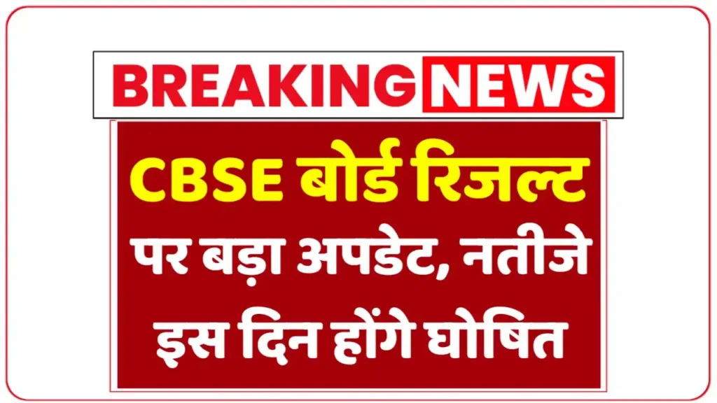 CBSE Board Result Date