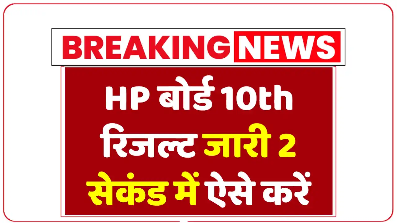 HP बोर्ड 10th रिजल्ट जारी 2 सेकंड में ऐसे करें चेक : HPBOSE 10th Result 2025 Live Check Online