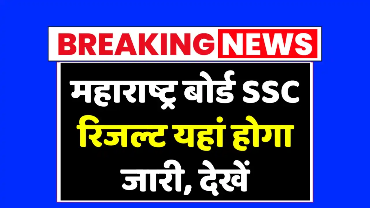 महाराष्ट्र बोर्ड SSC रिजल्ट यहां होगा जारी, देखें डाउनलोड प्रक्रिया : Maharashtra Board SSC Result 2025 Link