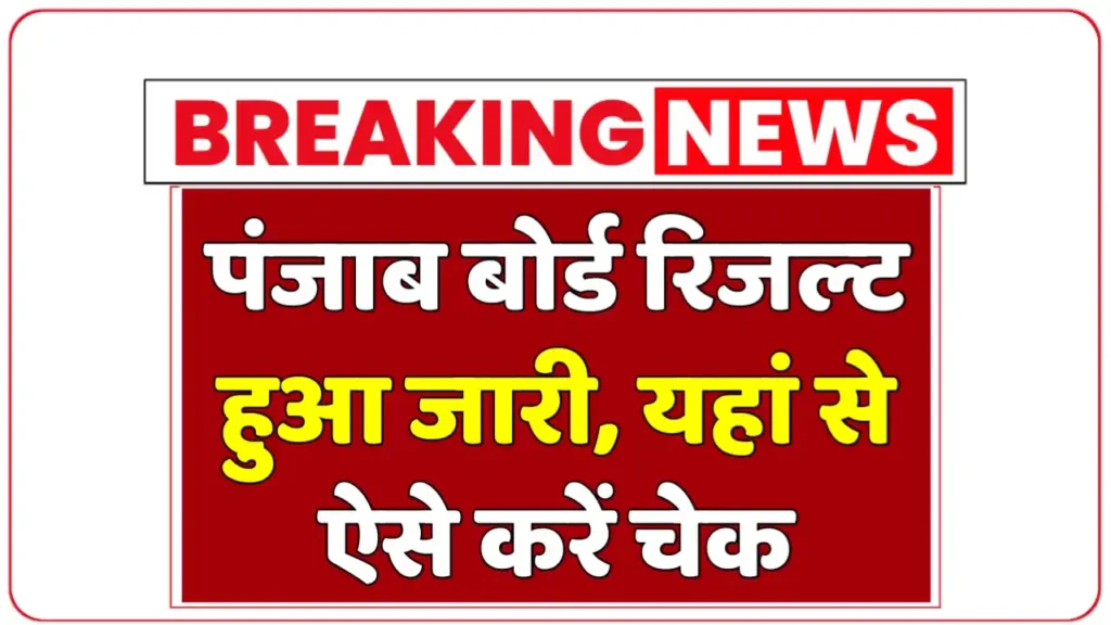 Punjab Board 12th Result