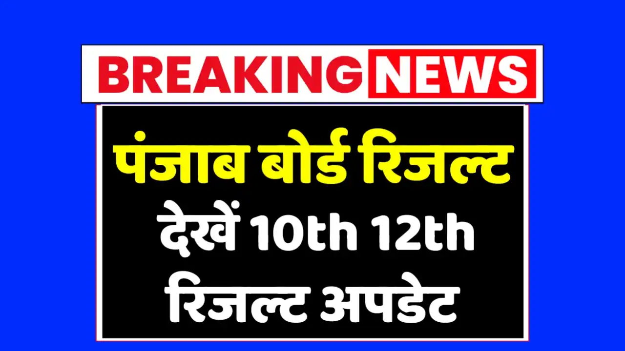 Punjab Board Result 2025 Date : पंजाब बोर्ड कक्षा 10वीं 12वीं रिजल्ट तिथि एवं लेटेस्ट अपडेट देखें