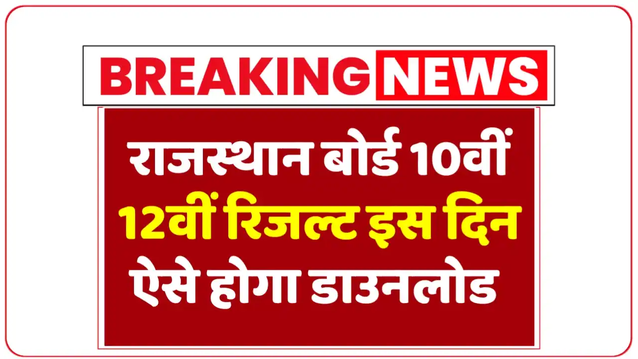 राजस्थान बोर्ड 10वीं 12वीं रिजल्ट इस दिन, ऐसे होगा डाउनलोड : Rajasthan Board 10th 12th Result 2025