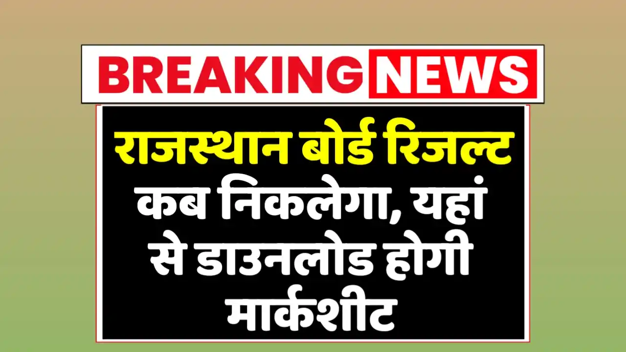 राजस्थान बोर्ड रिजल्ट कब निकलेगा, यहां से डाउनलोड होगी मार्कशीट : Rajasthan Board Result 2025 Kab Niklega?