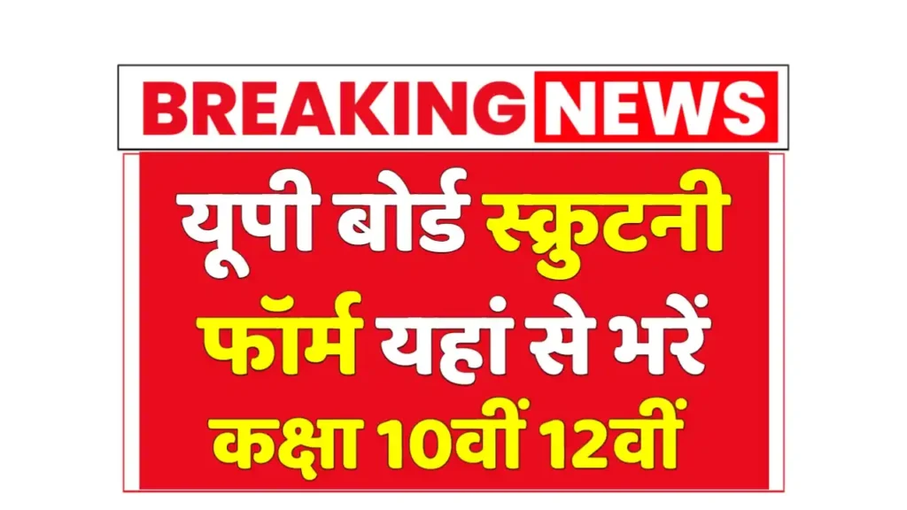 Up Board Scrutiny Online Form