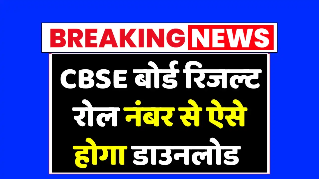सीबीएसई बोर्ड रिजल्ट रोल नंबर से ऐसे होगा डाउनलोड : CBSE Board Result 2025 Roll Number Wise